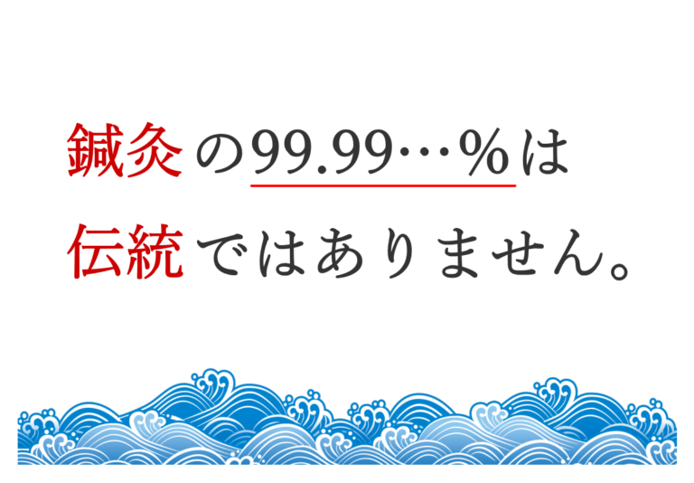 鍼灸は伝統ではありません