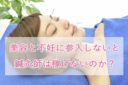 美容と不妊に参入しないと