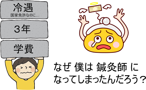なぜ僕は鍼灸師になってしまったんだろう?