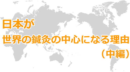 日本が世界の中心（中編）