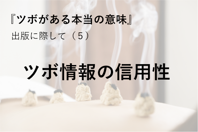ツボ情報の信用性
