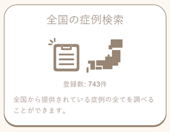 ツボネット_全国の症例数