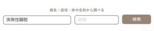 突発性難聴で検索