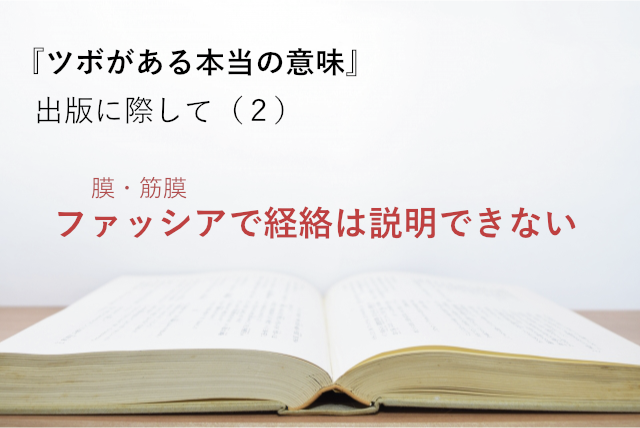ファッシアでは経絡は説明できない