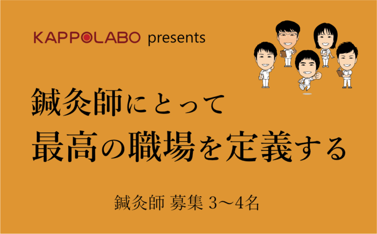 鍼灸師にとって最高の職場を定義する_2
