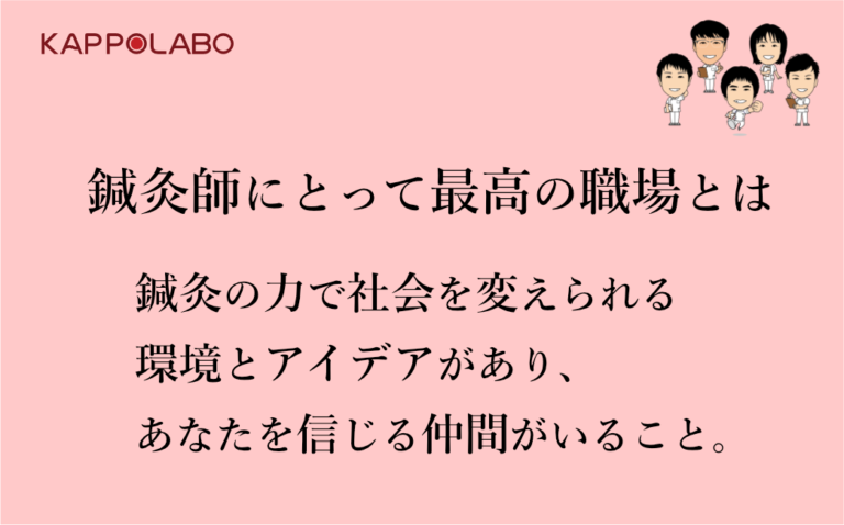 鍼灸師にとって最高の職場とは