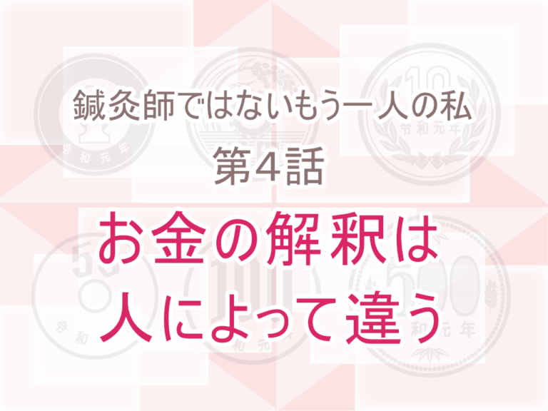 お金の解釈は人によって違う