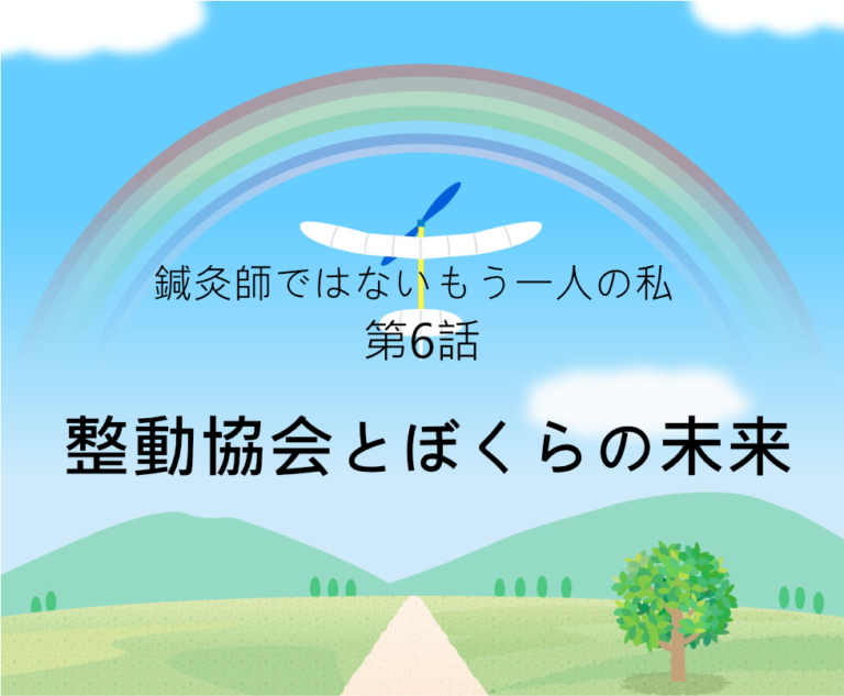 整動協会とぼくらの未来