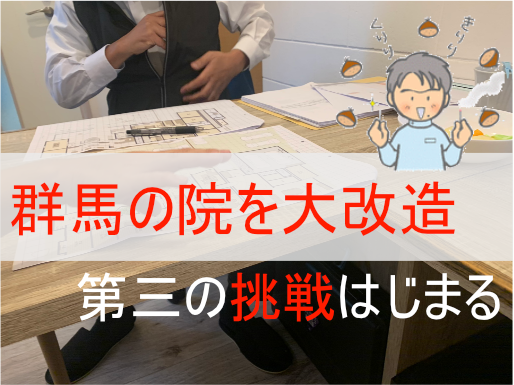 群馬の養気院を大改造