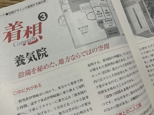 空間デザインで表現する鍼灸院（養気院）_医道の日本2008年12月