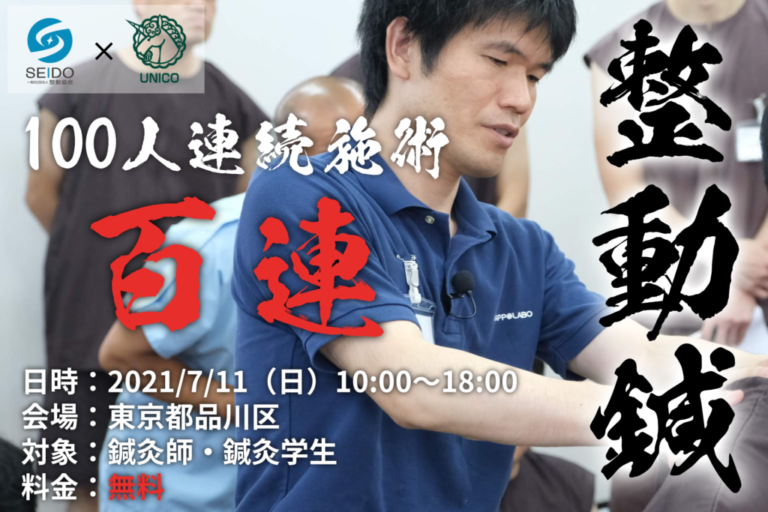 整動鍼「百連」(2021年)
