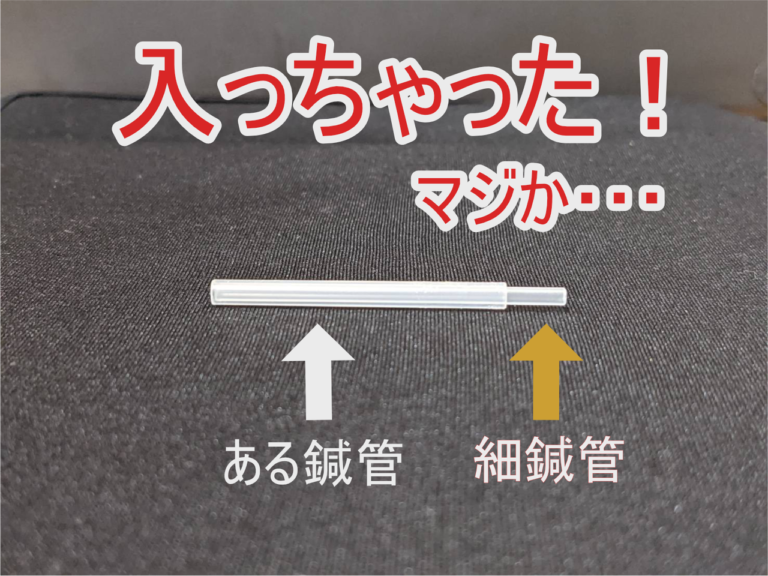 鍼管の中に鍼管が入る
