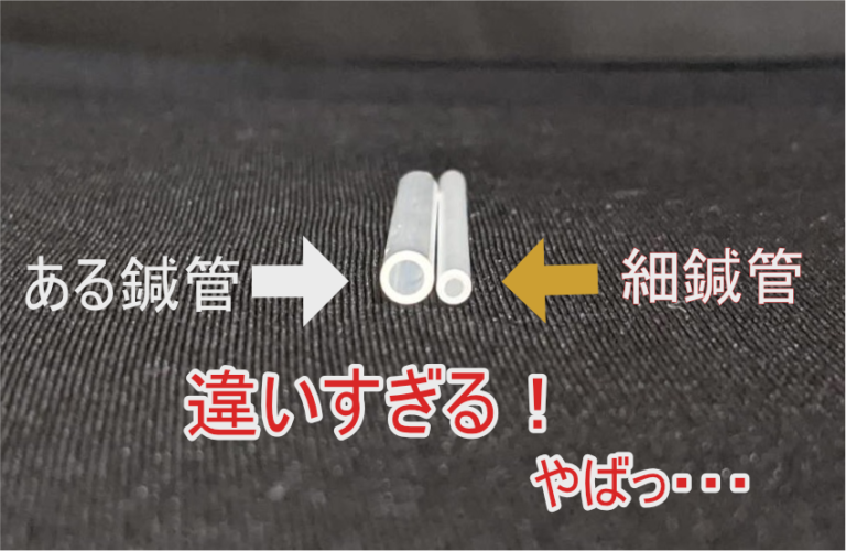 鍼管の直径が違いすぎる