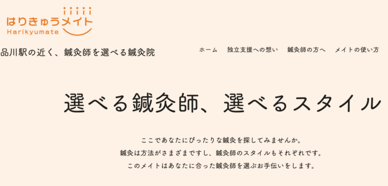 はりきゅうメイト