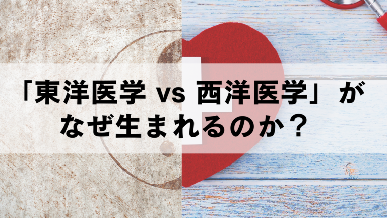 「東洋医学vs西洋医学」がなぜ生まれるのか?