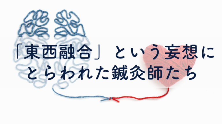 東西融合という妄想にとらわれた鍼灸師たち