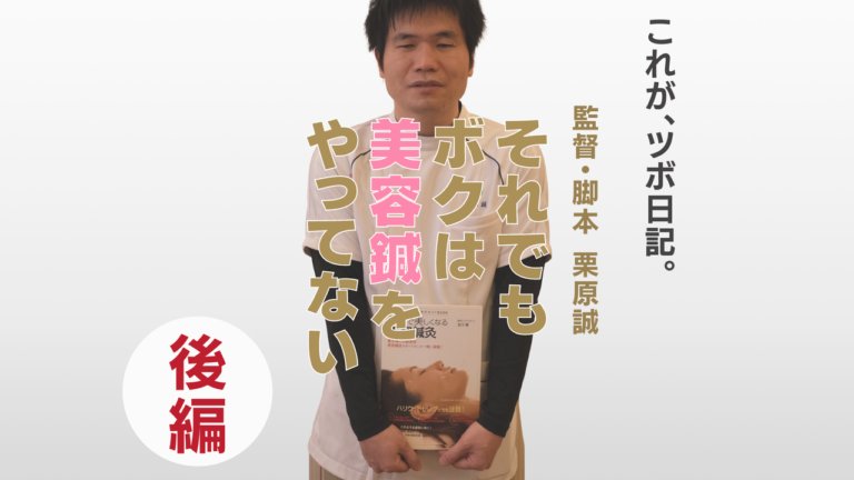 それでもボクは美容鍼をやってない(後編)