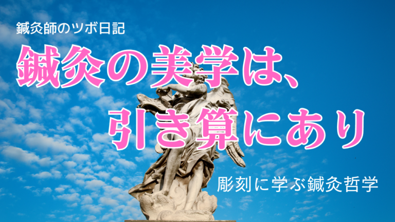 鍼灸の美学は引き算にあり