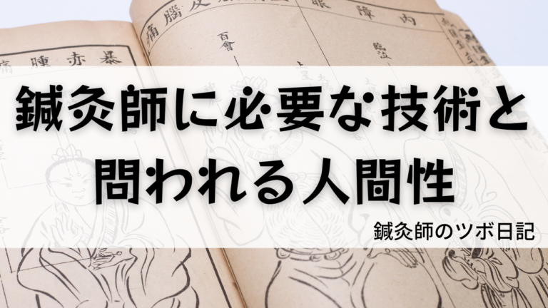 鍼灸師に必要な技術と問われる人間性