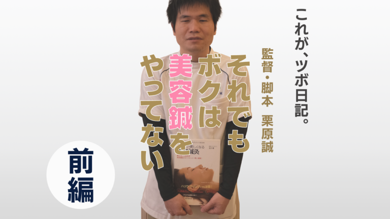 ボクが美容鍼をやらない理由(前編)