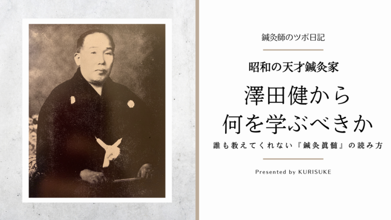 昭和の天才 澤田健から何を学ぶべきか