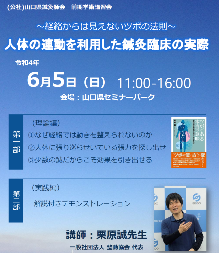山口県鍼灸師会の整動鍼講習の案内