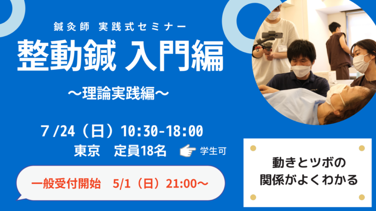 整動鍼入門セミナー