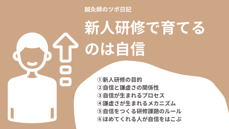 新人研修で育てるのは自信