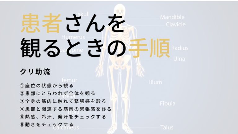 患者さんを観るときの手順