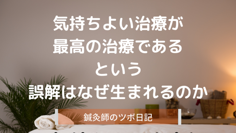 気持ちよい治療が最高の治療であるという誤解ははぜ生じるのか