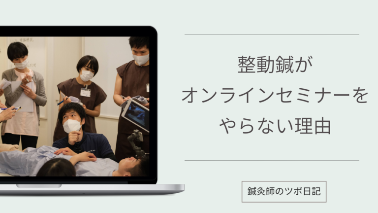 整動鍼がオンラインセミナーをやらない理由