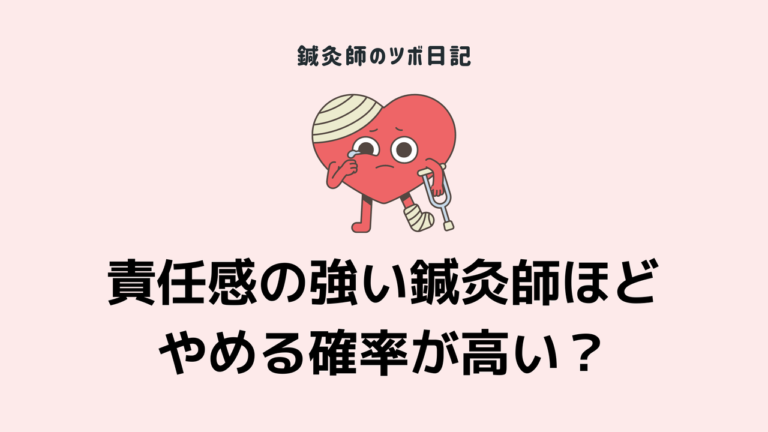 責任感の強い鍼灸師ほどやめる確率が高い？