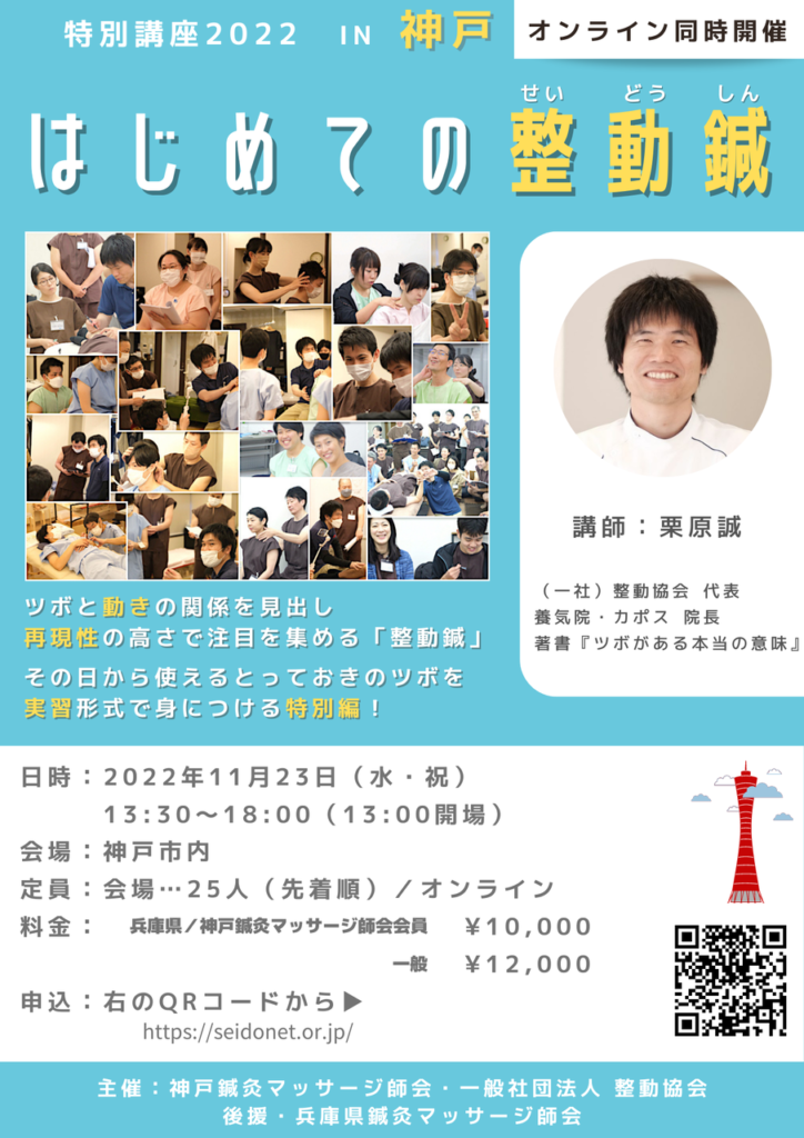 はじめての整動鍼（神戸会場）2022年11月23日