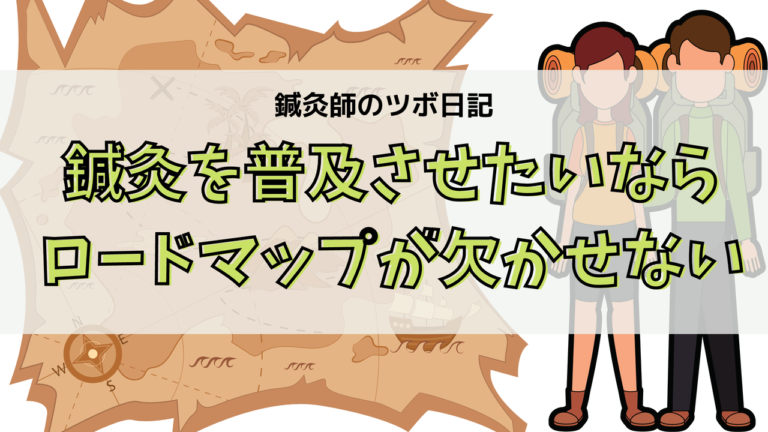 鍼灸を普及させたいならロードマップが欠かせない