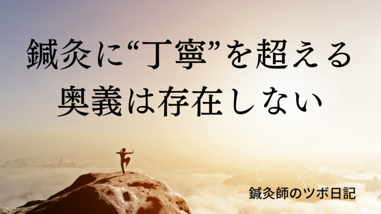 鍼灸に丁寧を超える奥義は存在しない