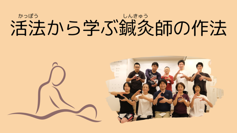 活法から学ぶ鍼灸師の作法