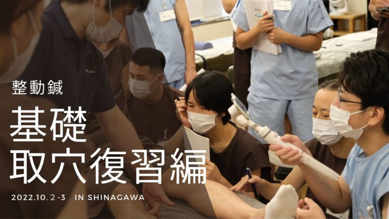 整動鍼_基礎_取穴復習編_2022年10月２日～３日