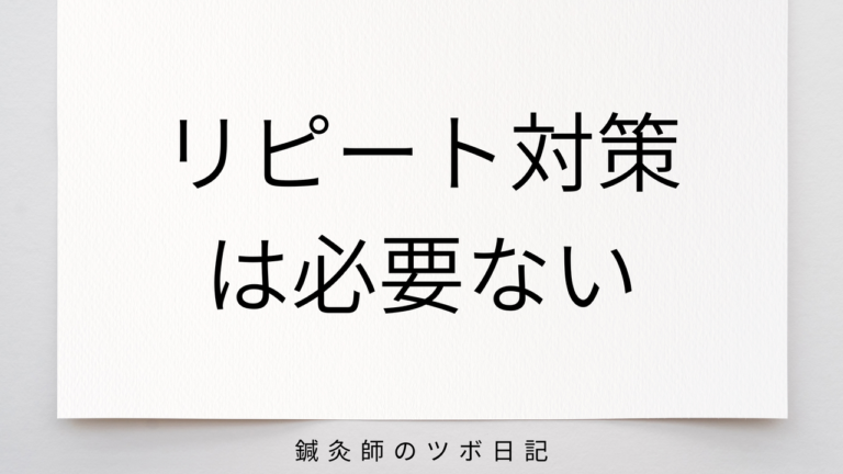リピート対策は必要ない