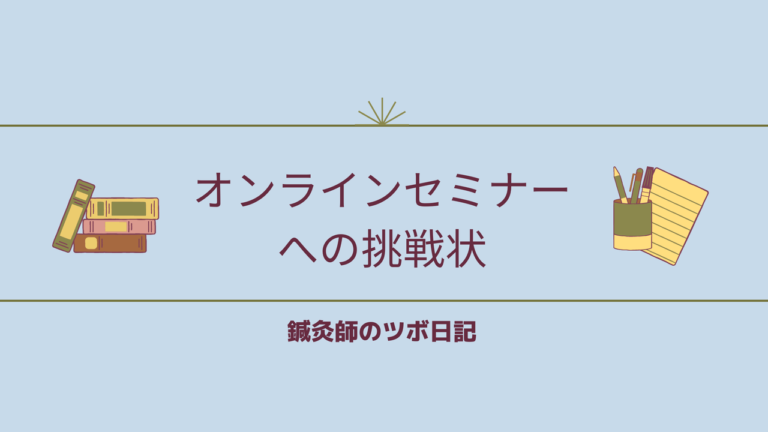 オンラインセミナーへの挑戦状