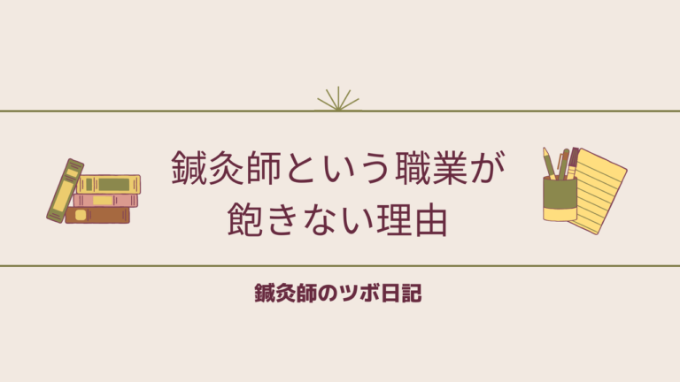 鍼灸師という職業が飽きない理由