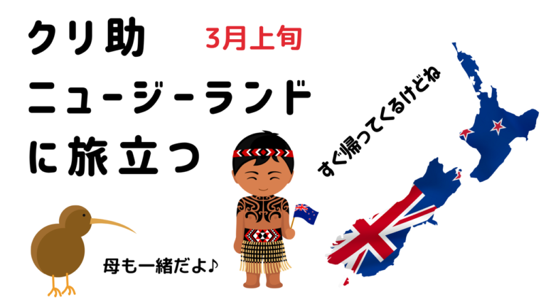 クリ助、ニュージーランドに旅立つ
