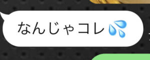 なんじゃコレ?