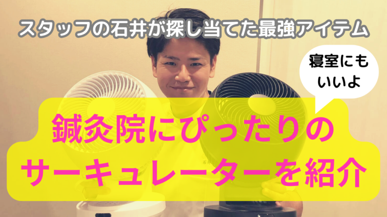 鍼灸院にぴったりなサーキュレーター見つけた