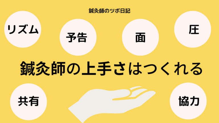 鍼灸師の上手さはつくれる
