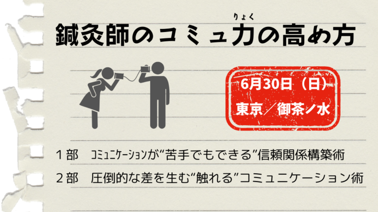 鍼灸師のコミュニケーション能力を高める方法