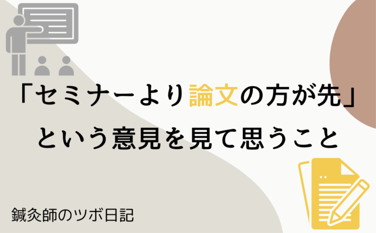 セミナーより論文の方が先という意見を見て思うこと