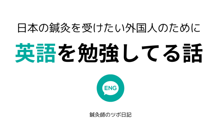鍼灸師が英語を勉強してる話