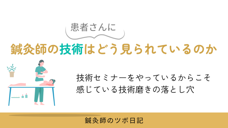 鍼灸師の技術はどう見られているのか