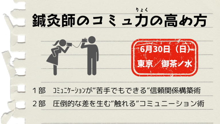 鍼灸のコミュ力