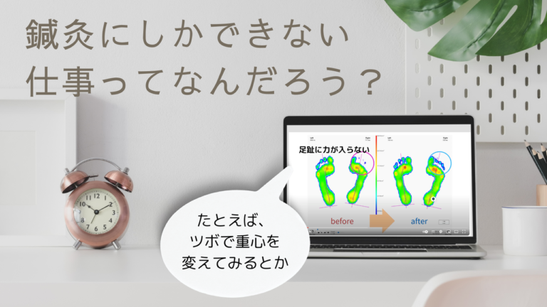 鍼灸師にしかできない仕事って何だろう